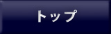 トップ