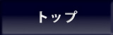 トップ