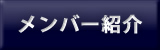 メンバー紹介
