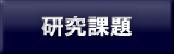 研究課題