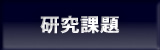 研究課題