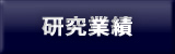 研究業績