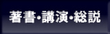 著書・講演・総説
