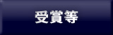 受賞等
