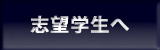 志望学生へ