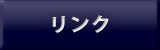 リンク