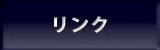 リンク