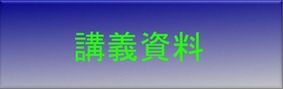 講義資料