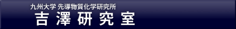 九州大学 先導物質化学研究所 吉澤研究室
