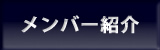 メンバー紹介