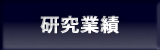 研究業績