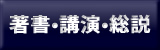 著書・講演・総説
