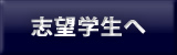 志望学生へ